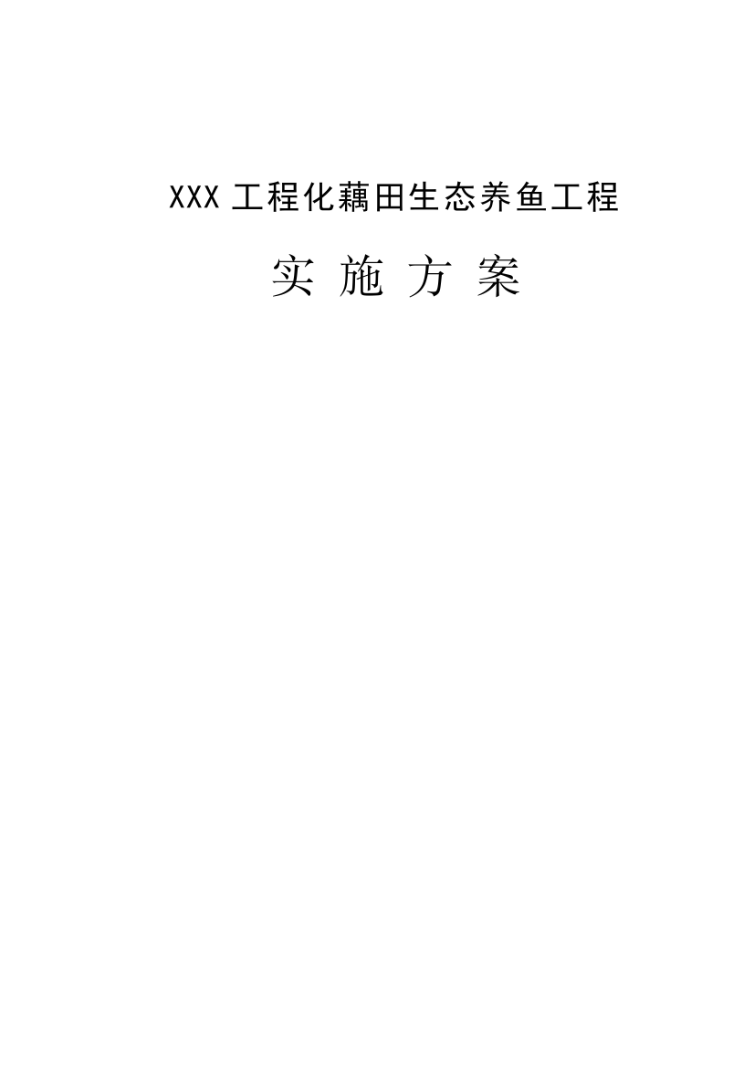 综合重点工程化藕田生态养鱼实施专业方案