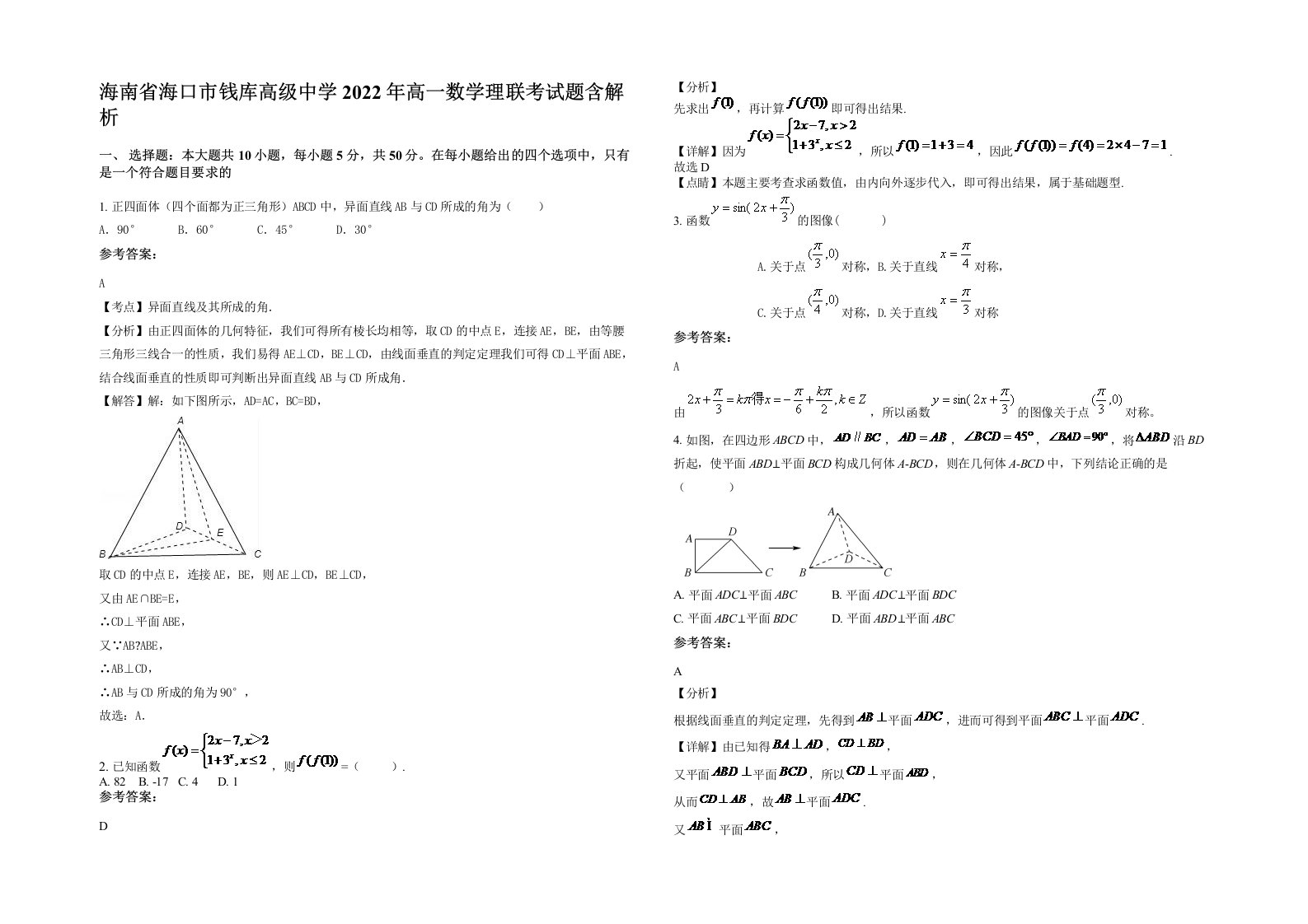 海南省海口市钱库高级中学2022年高一数学理联考试题含解析