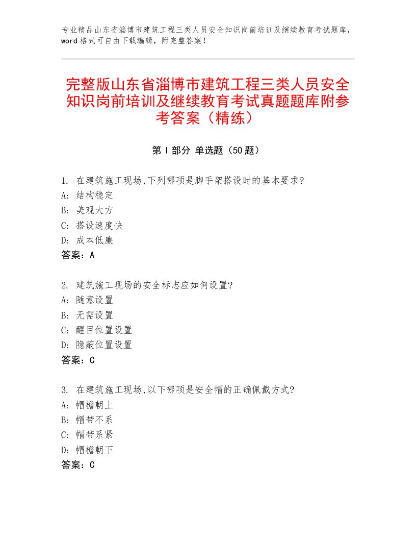 完整版山东省淄博市建筑工程三类人员安全知识岗前培训及继续教育考试真题题库附参考答案（精练）