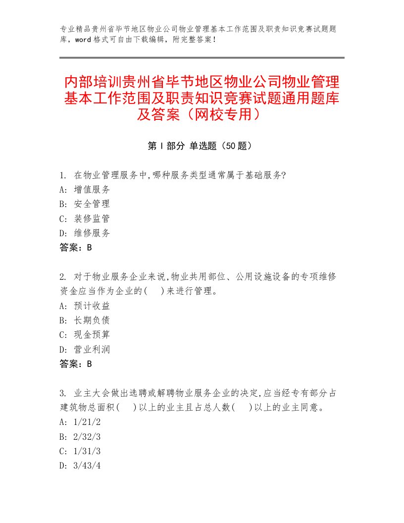 内部培训贵州省毕节地区物业公司物业管理基本工作范围及职责知识竞赛试题通用题库及答案（网校专用）