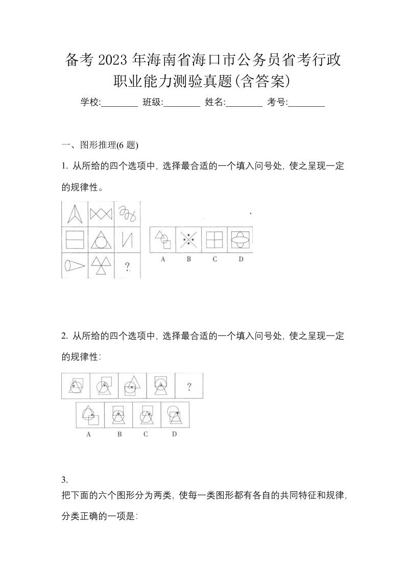 备考2023年海南省海口市公务员省考行政职业能力测验真题含答案