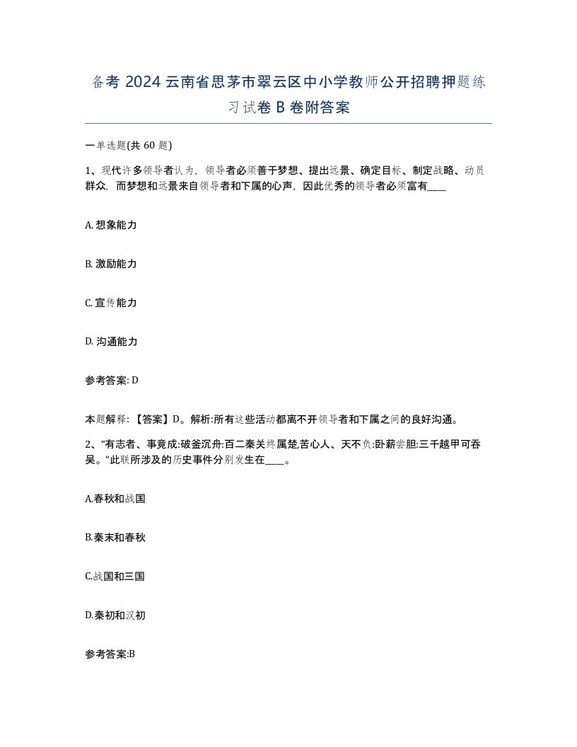 备考2024云南省思茅市翠云区中小学教师公开招聘押题练习试卷B卷附答案