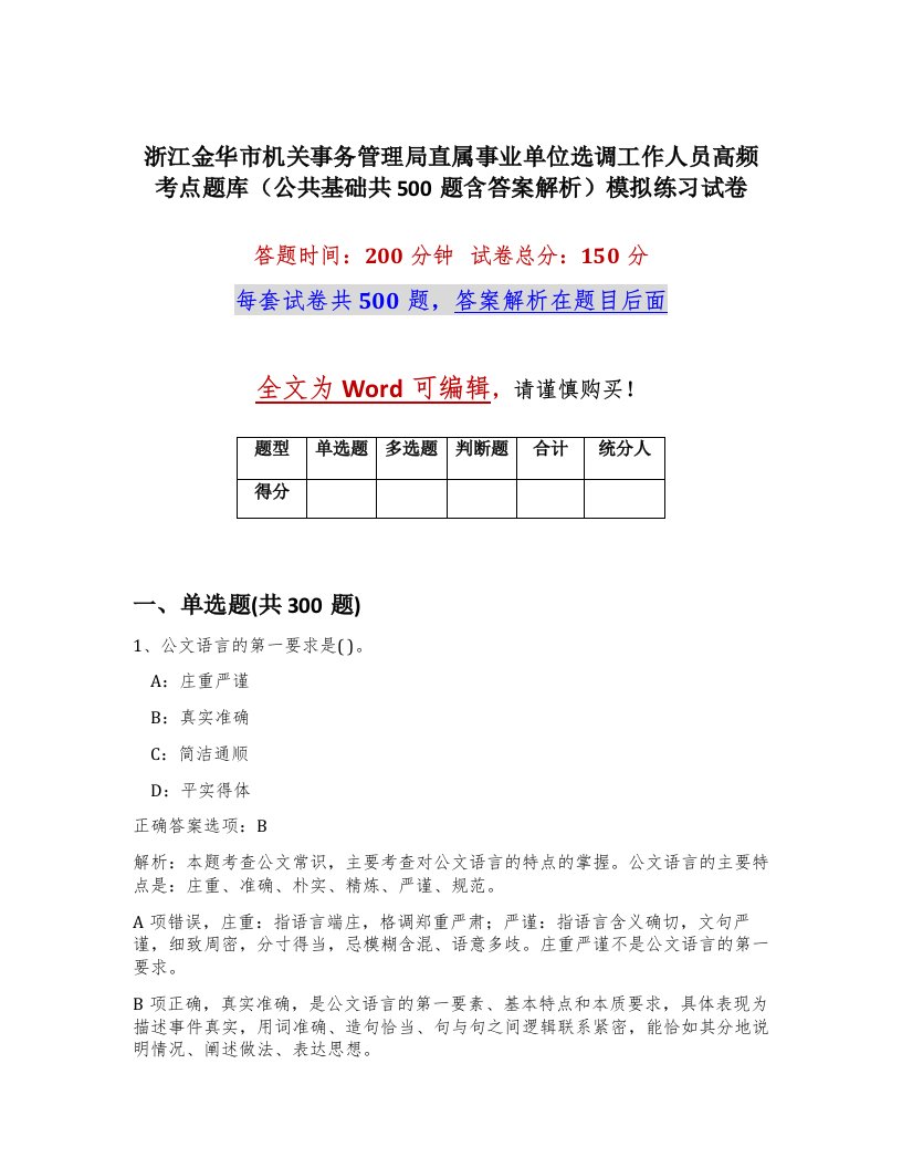 浙江金华市机关事务管理局直属事业单位选调工作人员高频考点题库公共基础共500题含答案解析模拟练习试卷