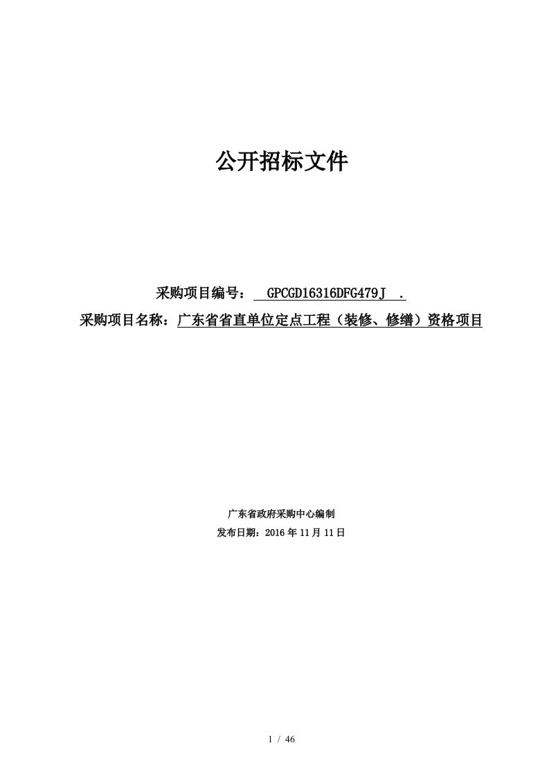 广东省省直单位定点工程资格项目