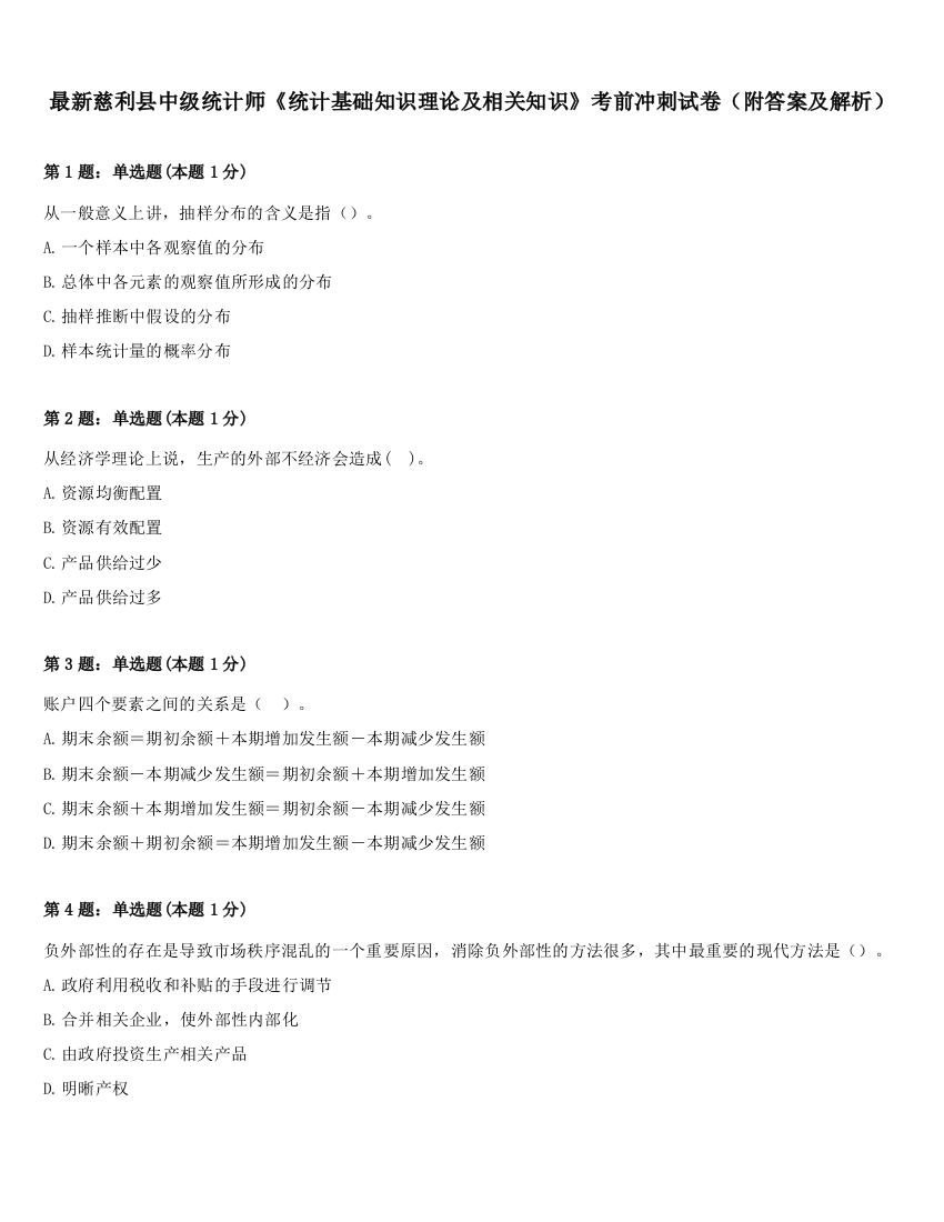 最新慈利县中级统计师《统计基础知识理论及相关知识》考前冲刺试卷（附答案及解析）