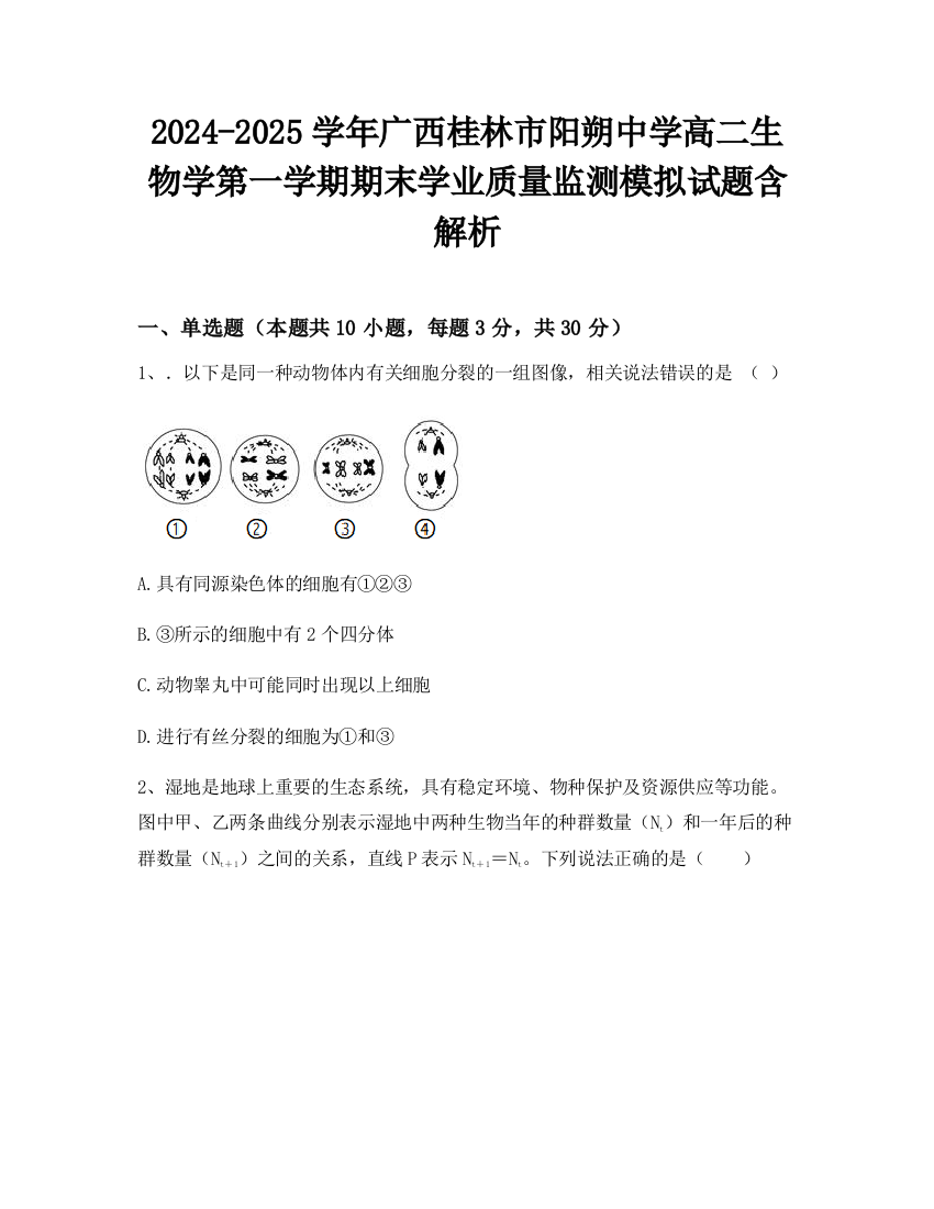 2024-2025学年广西桂林市阳朔中学高二生物学第一学期期末学业质量监测模拟试题含解析