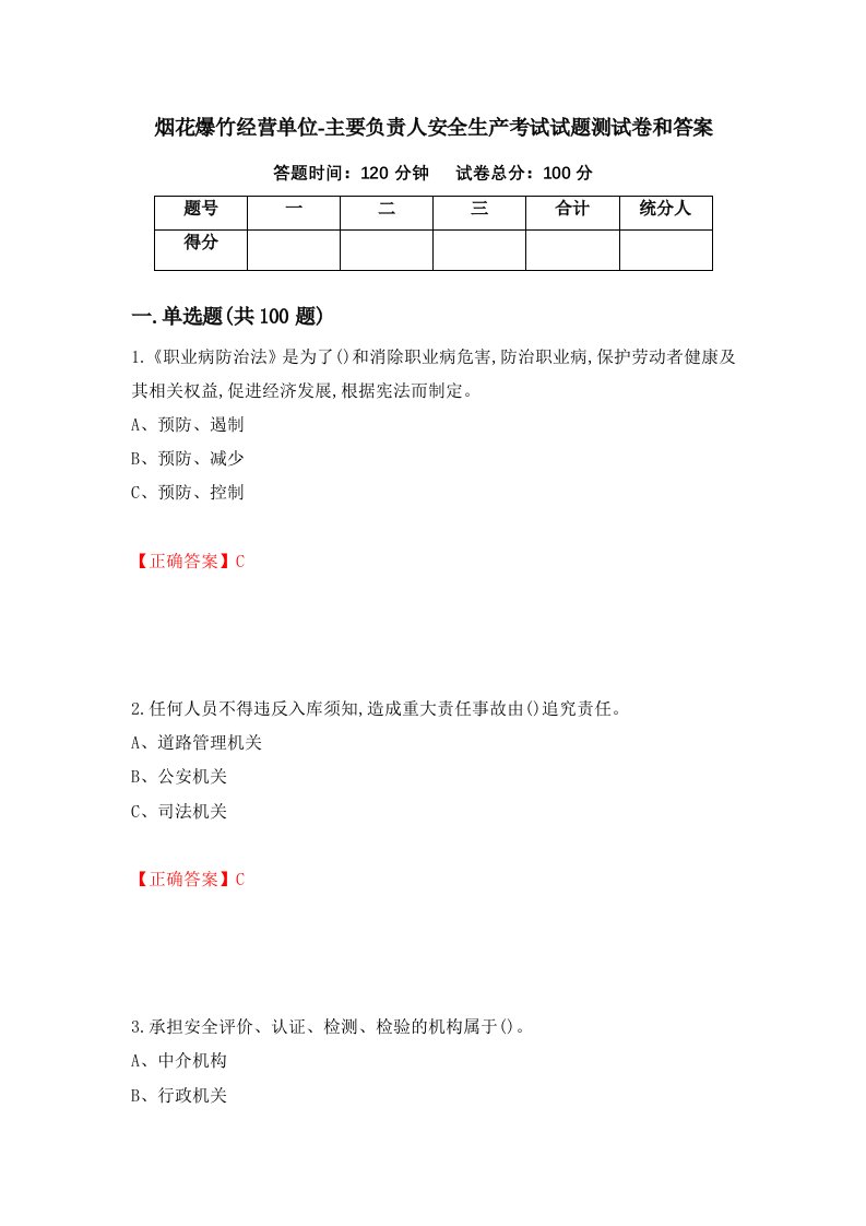 烟花爆竹经营单位-主要负责人安全生产考试试题测试卷和答案第82套