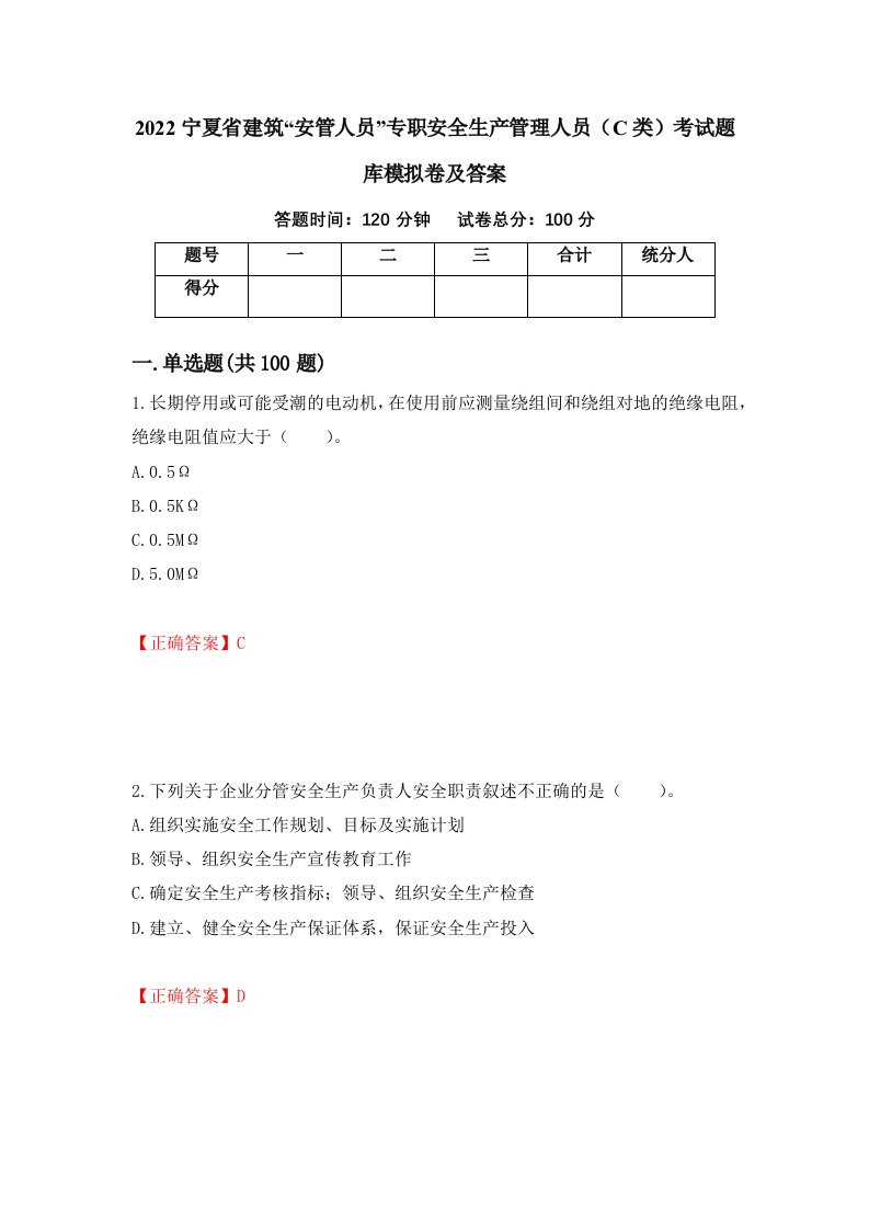 2022宁夏省建筑安管人员专职安全生产管理人员C类考试题库模拟卷及答案1