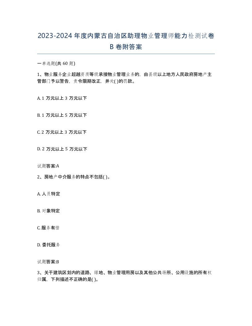 2023-2024年度内蒙古自治区助理物业管理师能力检测试卷B卷附答案