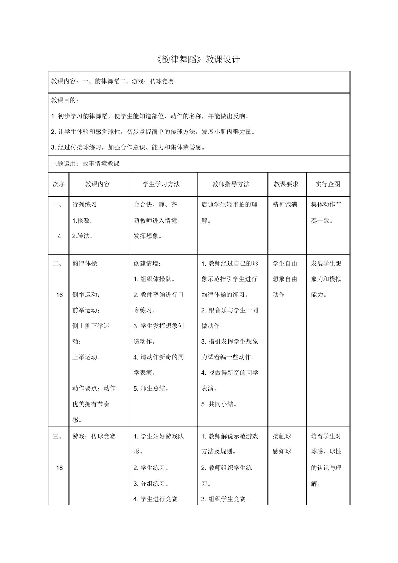 人教版小学一年级体育《韵律舞蹈》教案