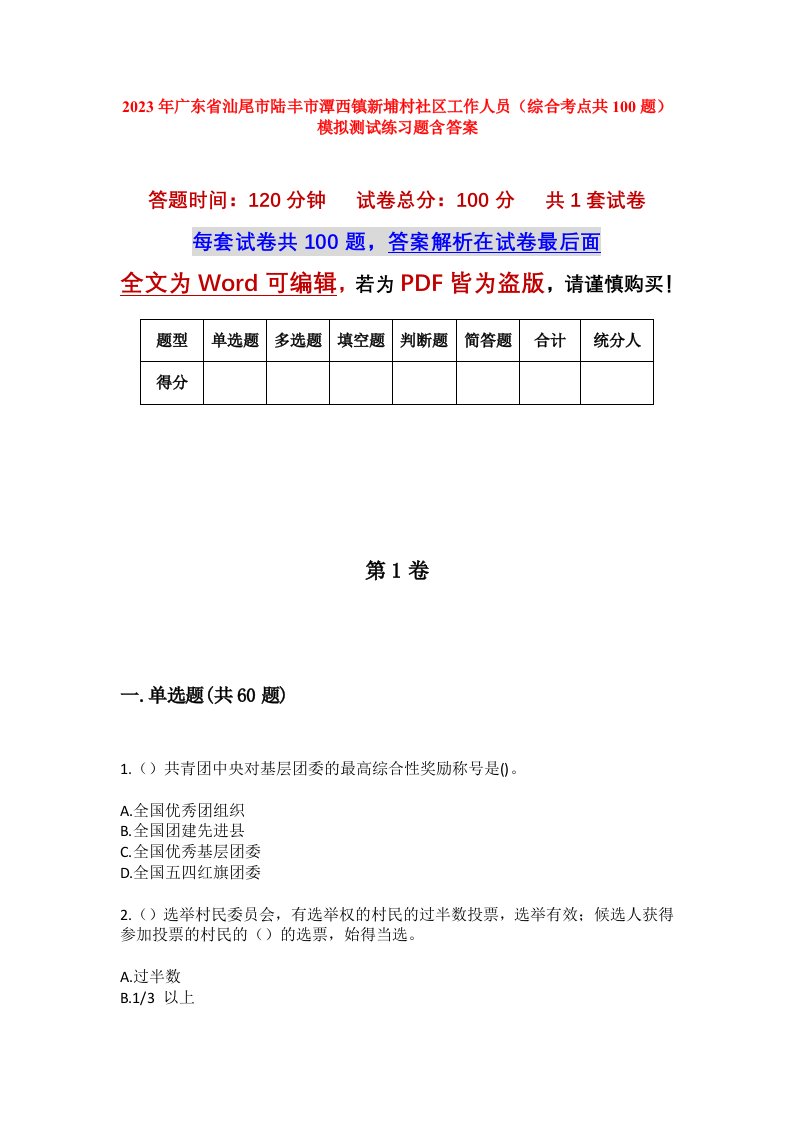 2023年广东省汕尾市陆丰市潭西镇新埔村社区工作人员综合考点共100题模拟测试练习题含答案