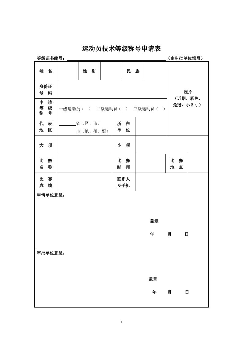 运动员技术等级称号申请表