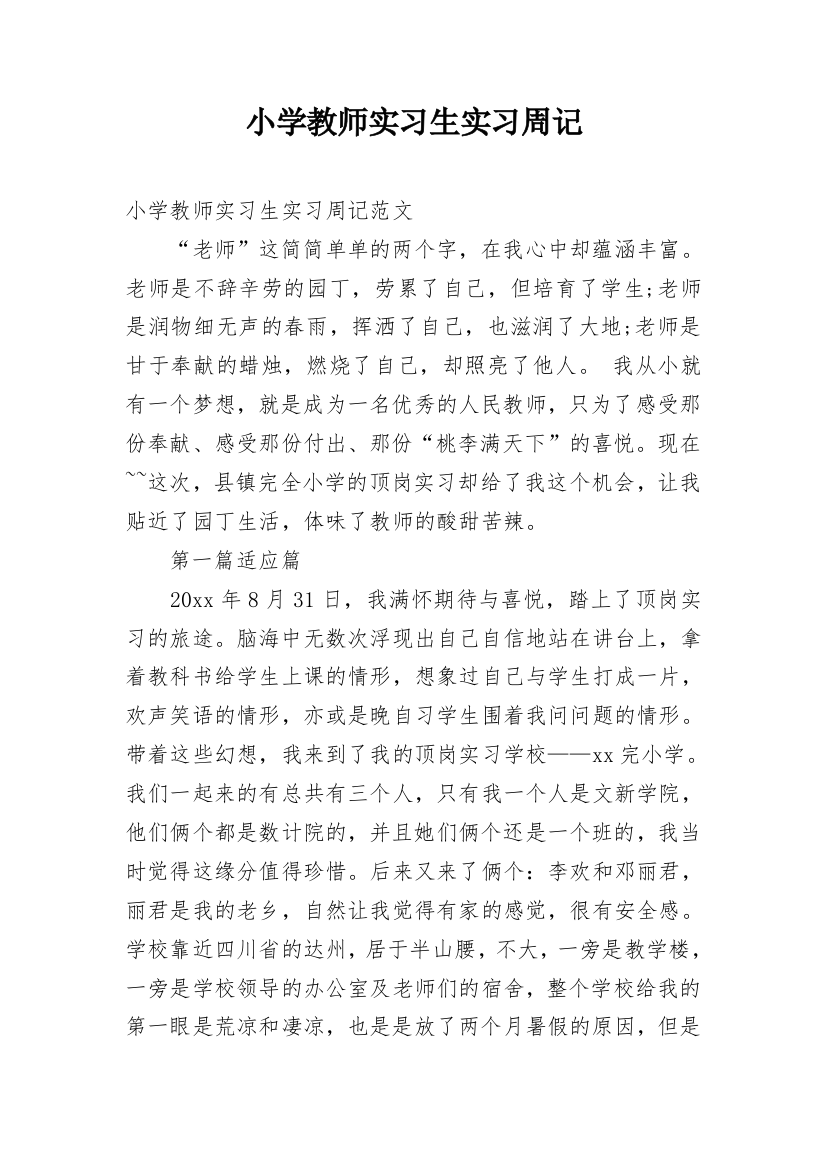 小学教师实习生实习周记