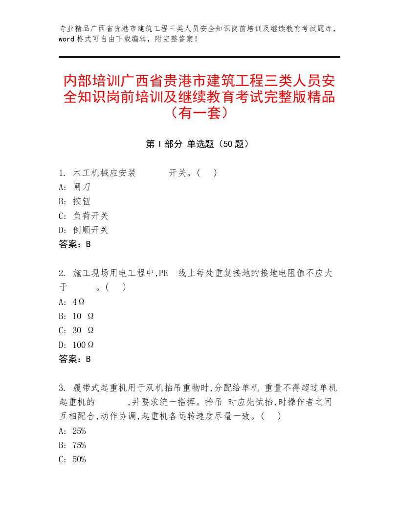 内部培训广西省贵港市建筑工程三类人员安全知识岗前培训及继续教育考试完整版精品（有一套）