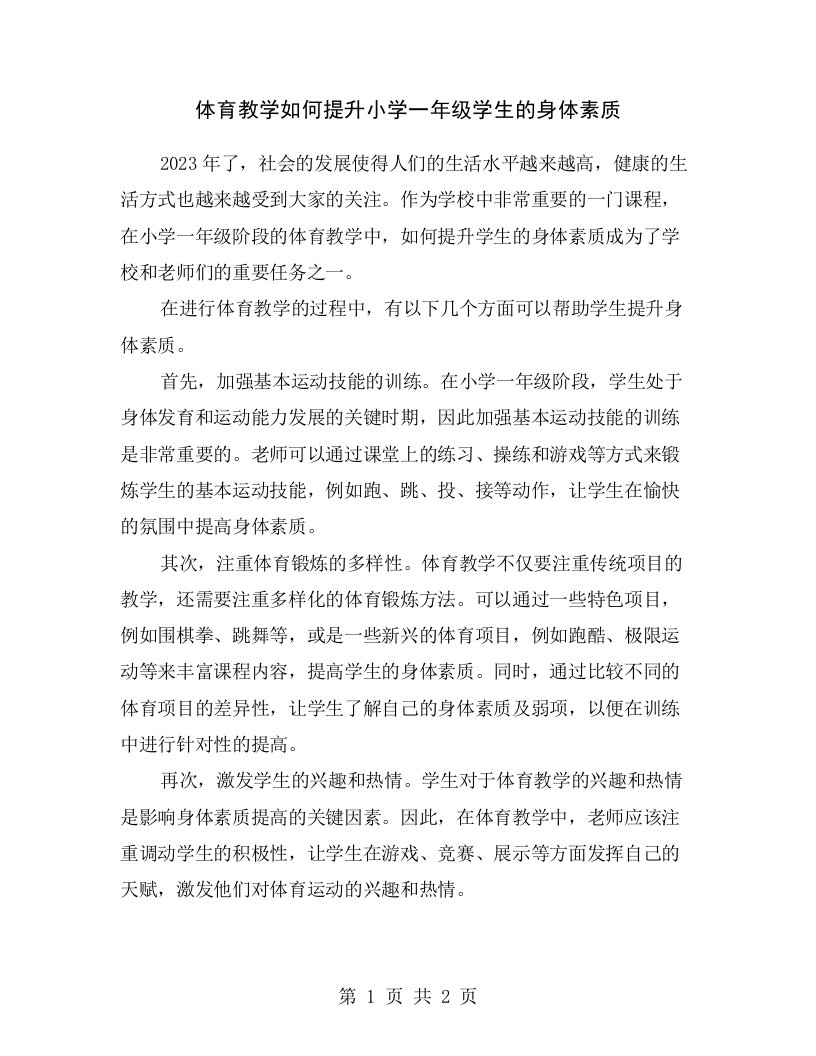 体育教学如何提升小学一年级学生的身体素质