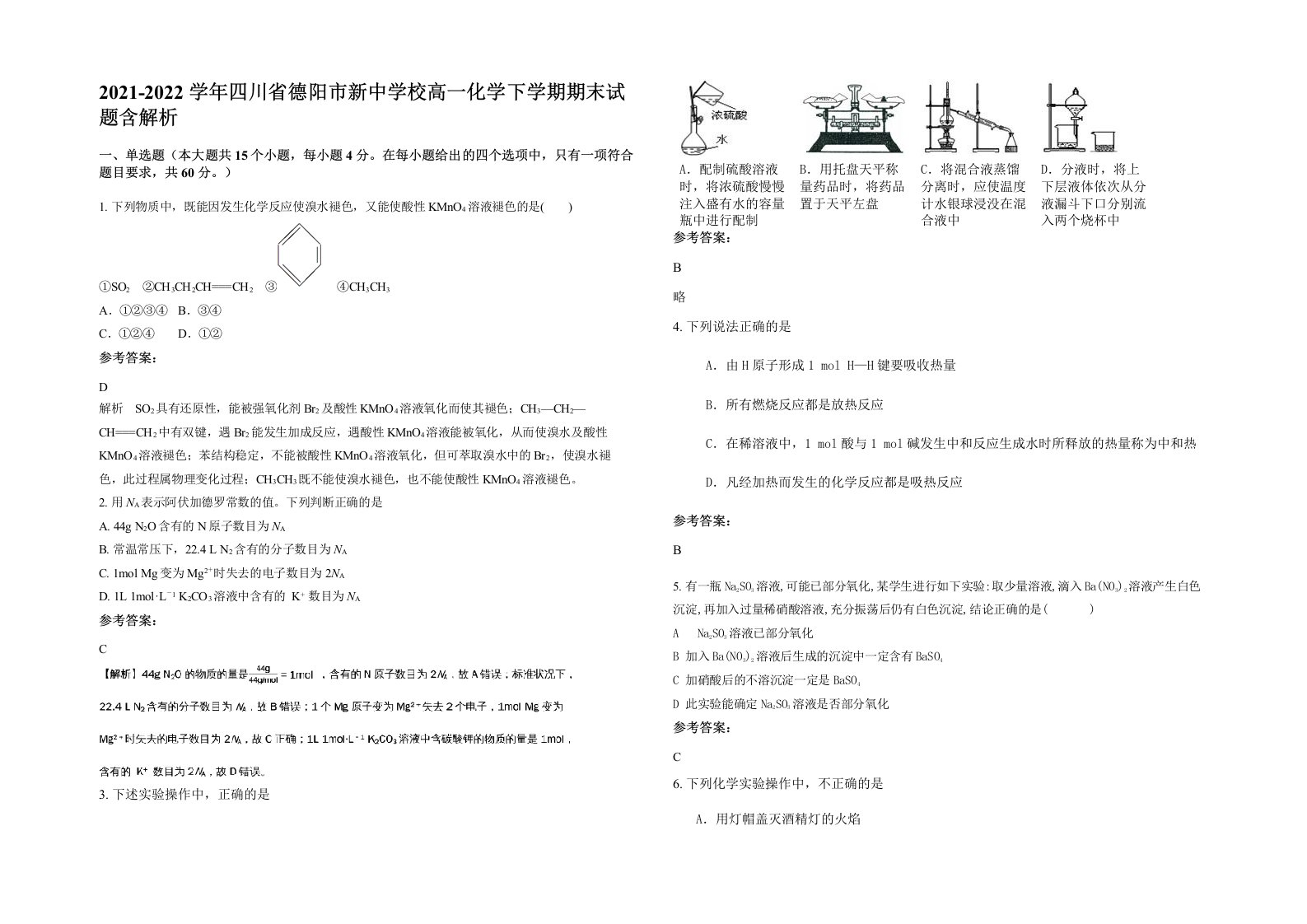 2021-2022学年四川省德阳市新中学校高一化学下学期期末试题含解析