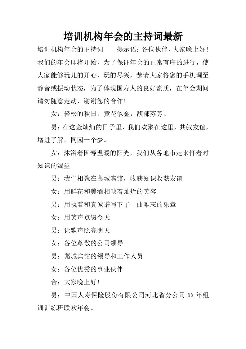 培训机构年会的主持词最新.docx