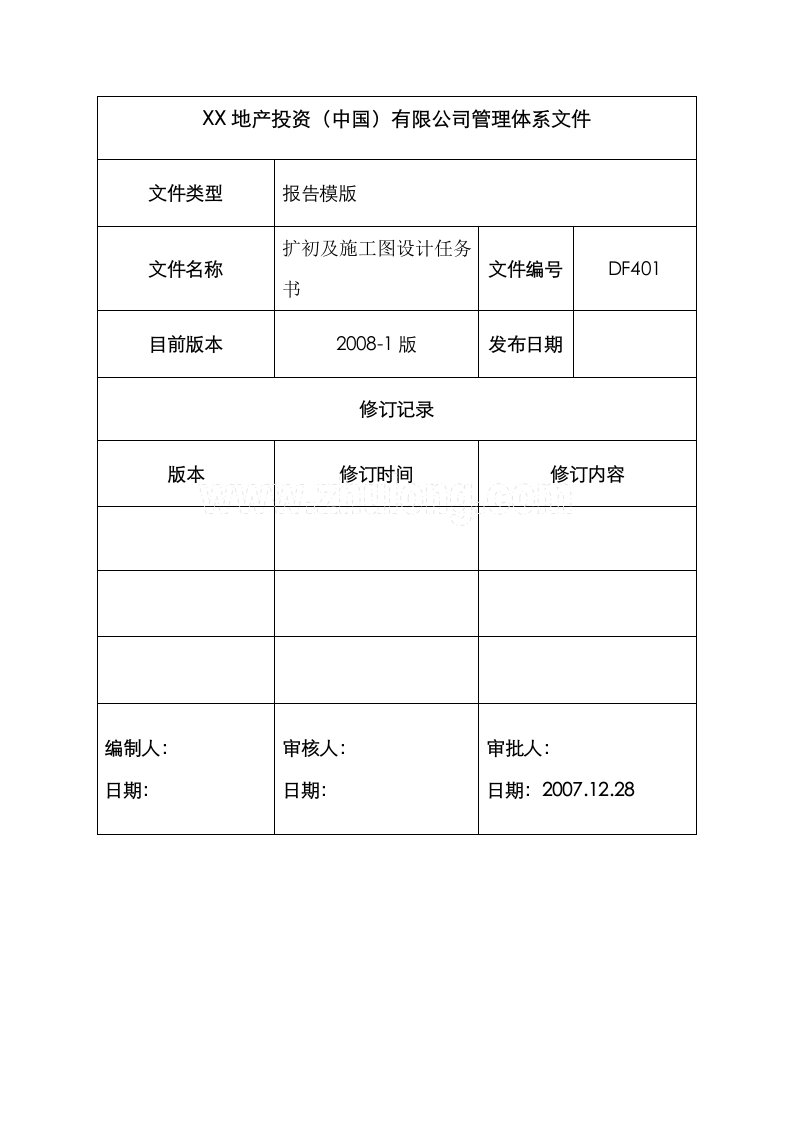 某地产扩初及施工图设计任务书编制指引