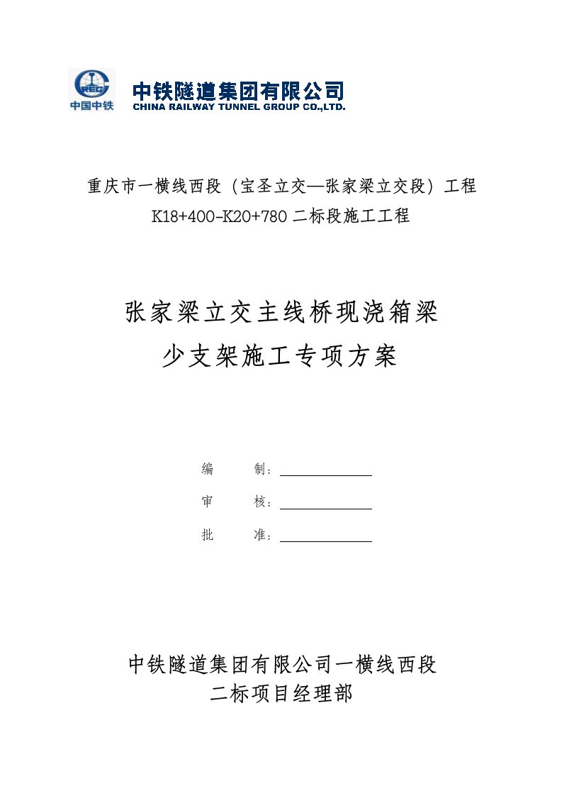 张家梁主线桥箱梁少支架施工技术方案(支架1)