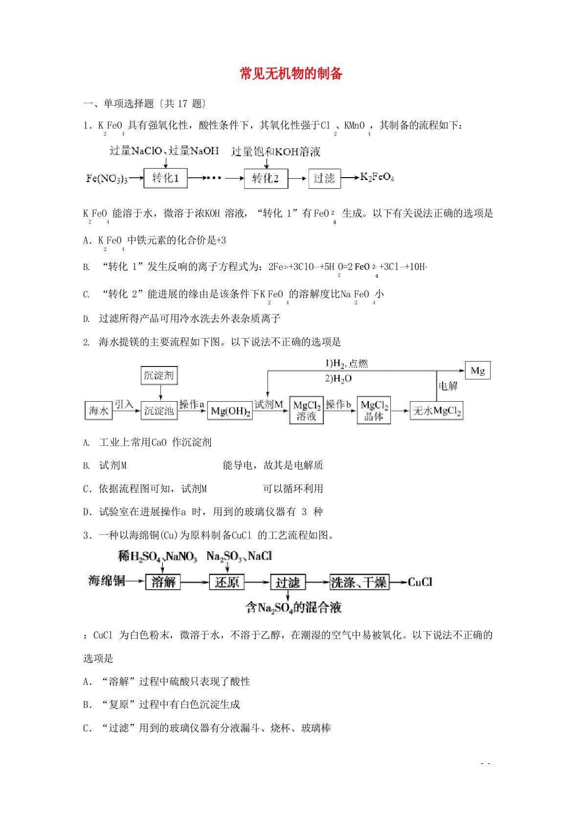 2023年届高三化学一轮复习实验专题强基练36常见无机物的制备含解析