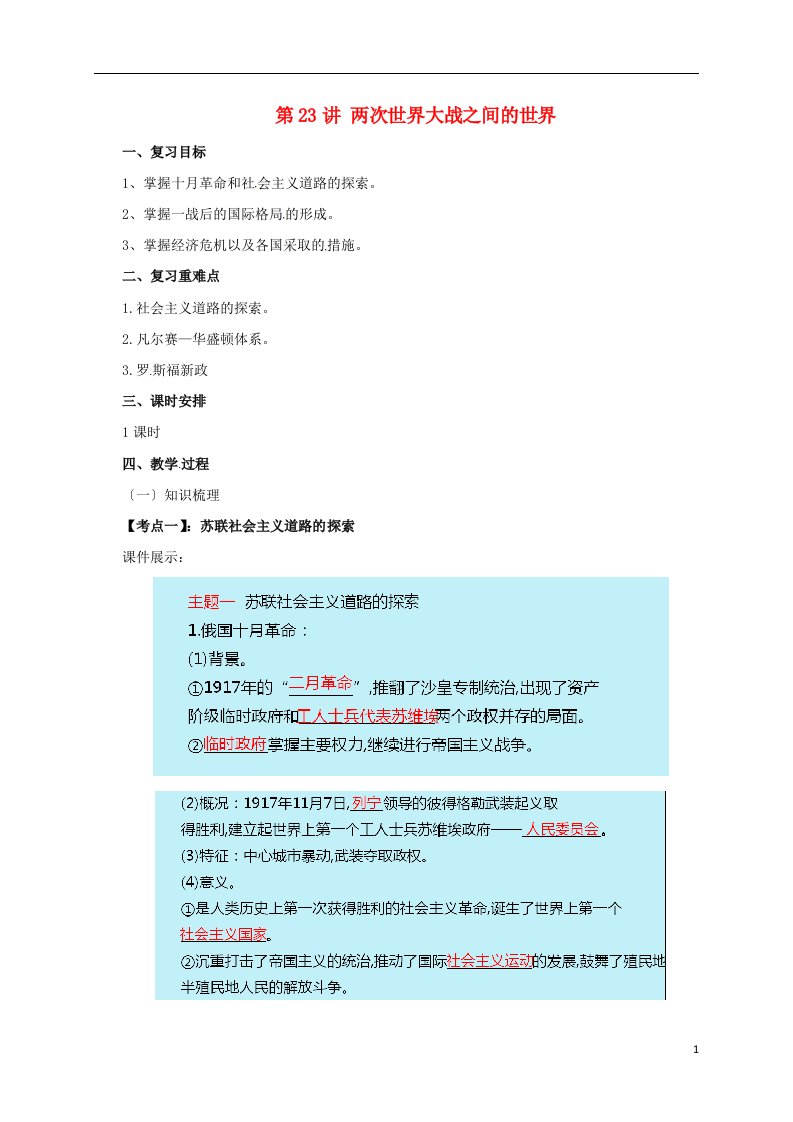 2022届中考历史一轮专题复习两次世界大战之间的世界教案