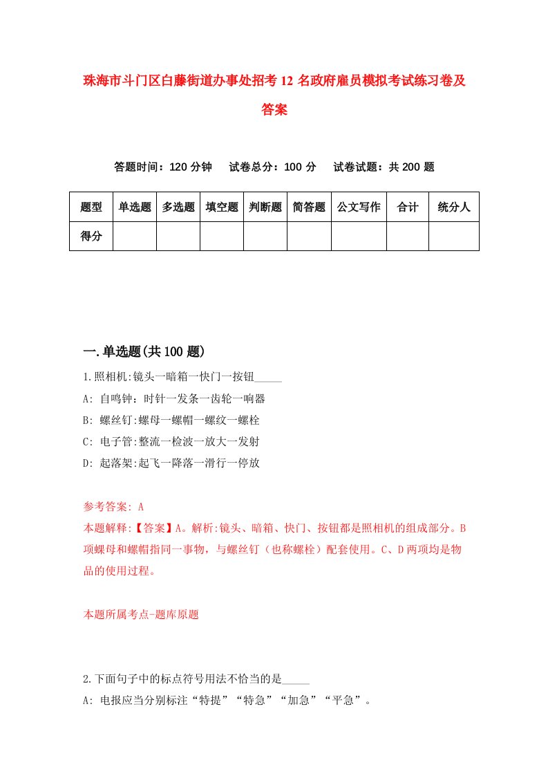 珠海市斗门区白藤街道办事处招考12名政府雇员模拟考试练习卷及答案第8套