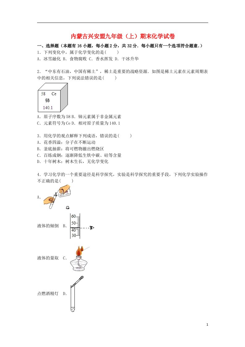 内蒙古兴安盟九级化学上学期期末试题（含解析）