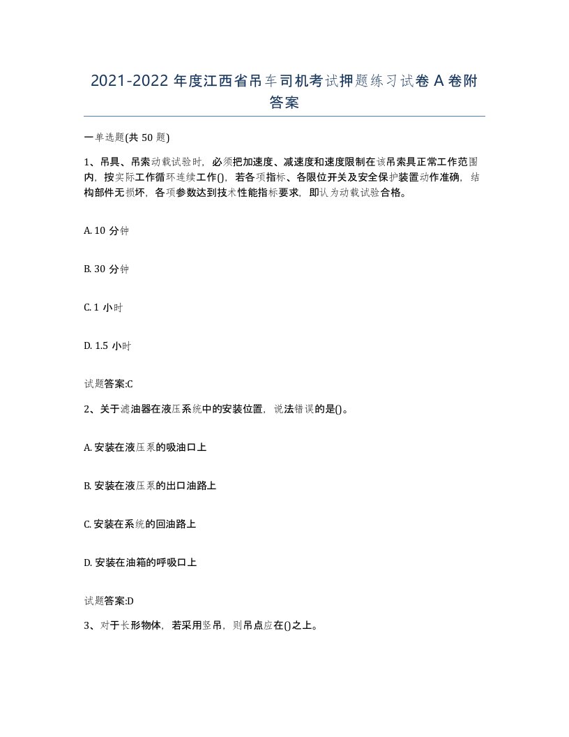 20212022年度江西省吊车司机考试押题练习试卷A卷附答案