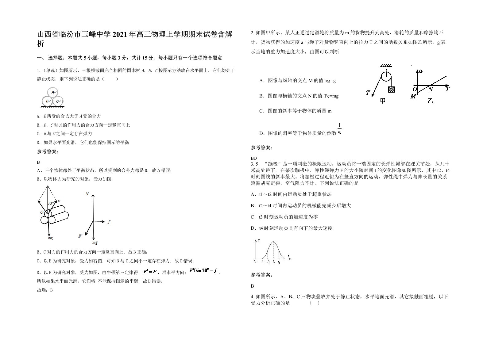 山西省临汾市玉峰中学2021年高三物理上学期期末试卷含解析