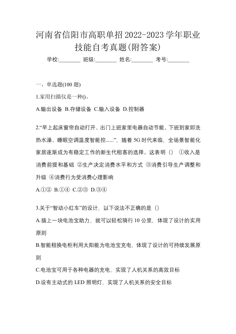 河南省信阳市高职单招2022-2023学年职业技能自考真题附答案