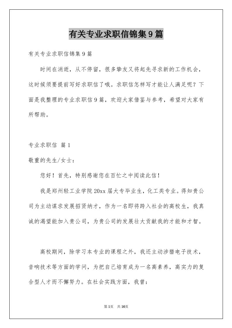 有关专业求职信锦集9篇例文