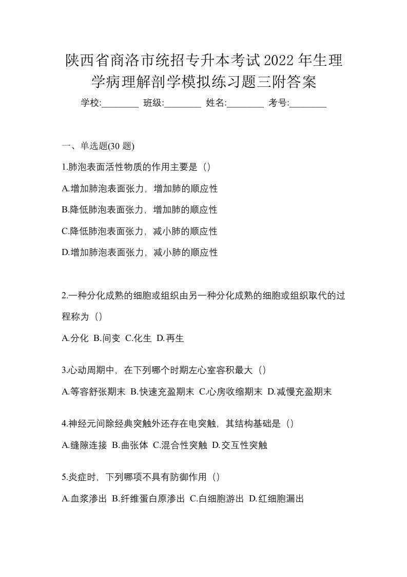 陕西省商洛市统招专升本考试2022年生理学病理解剖学模拟练习题三附答案