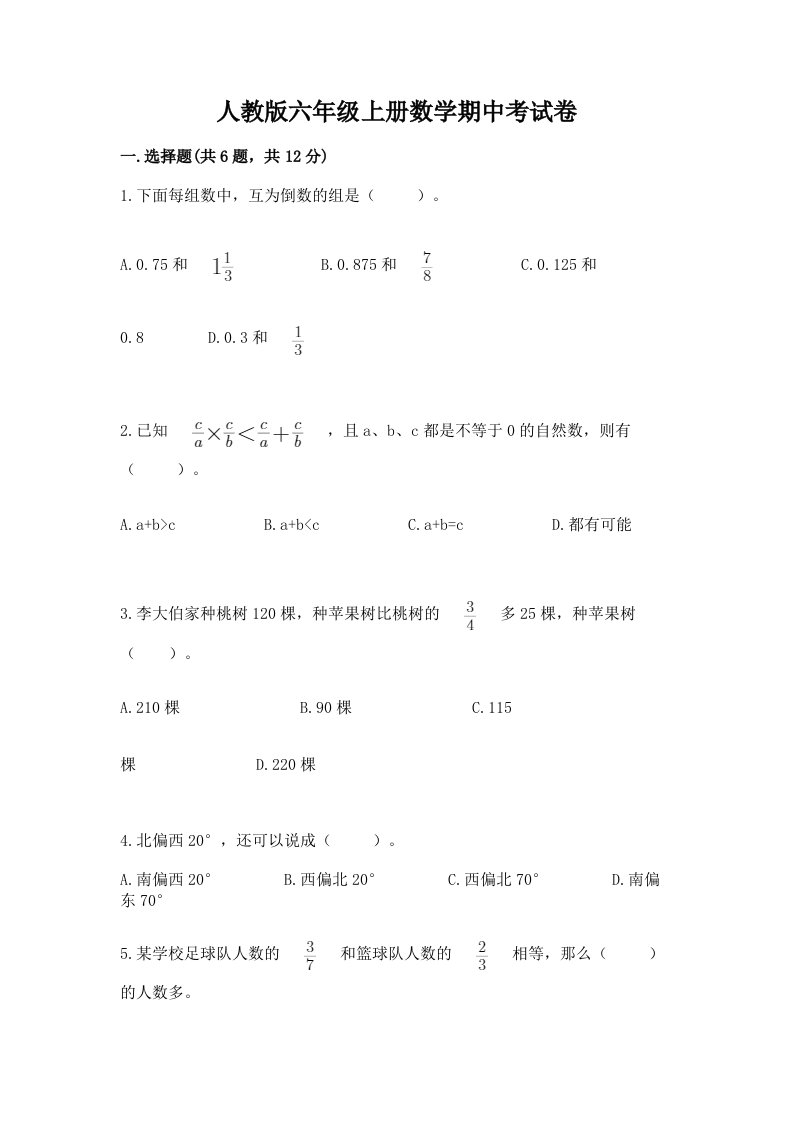 人教版六年级上册数学期中考试卷附答案【预热题】