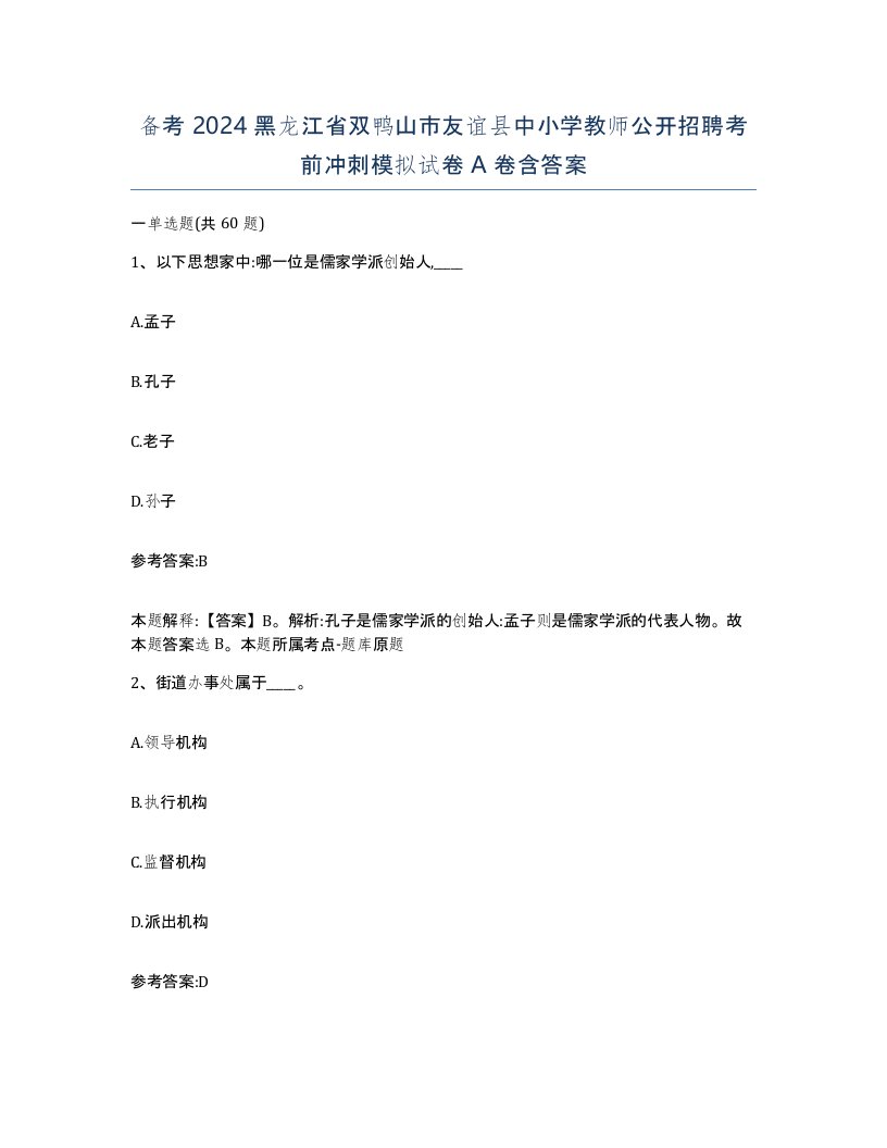 备考2024黑龙江省双鸭山市友谊县中小学教师公开招聘考前冲刺模拟试卷A卷含答案