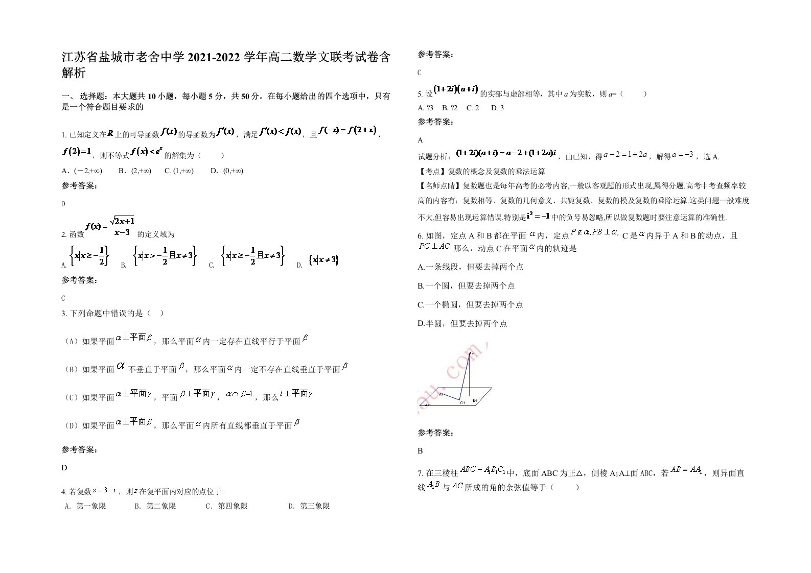 江苏省盐城市老舍中学2021-2022学年高二数学文联考试卷含解析