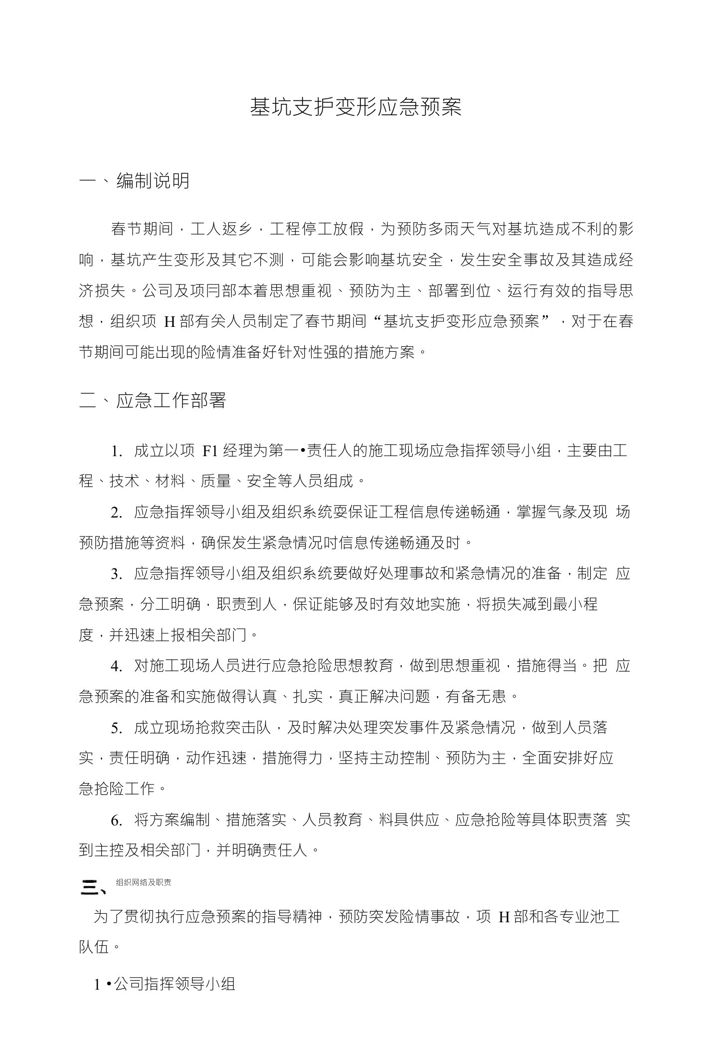 基坑支护变形应急预案一、编制说明春节期间，工人返乡，工程停工放假，为预防多雨天气对基坑