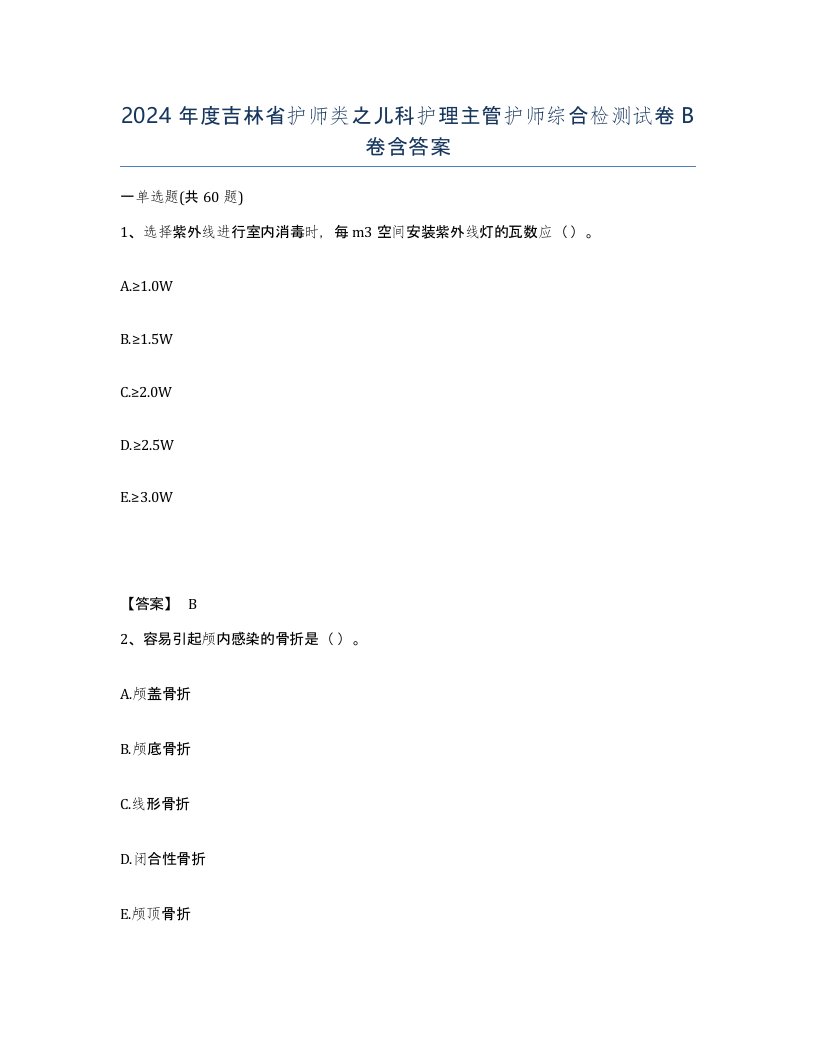 2024年度吉林省护师类之儿科护理主管护师综合检测试卷B卷含答案