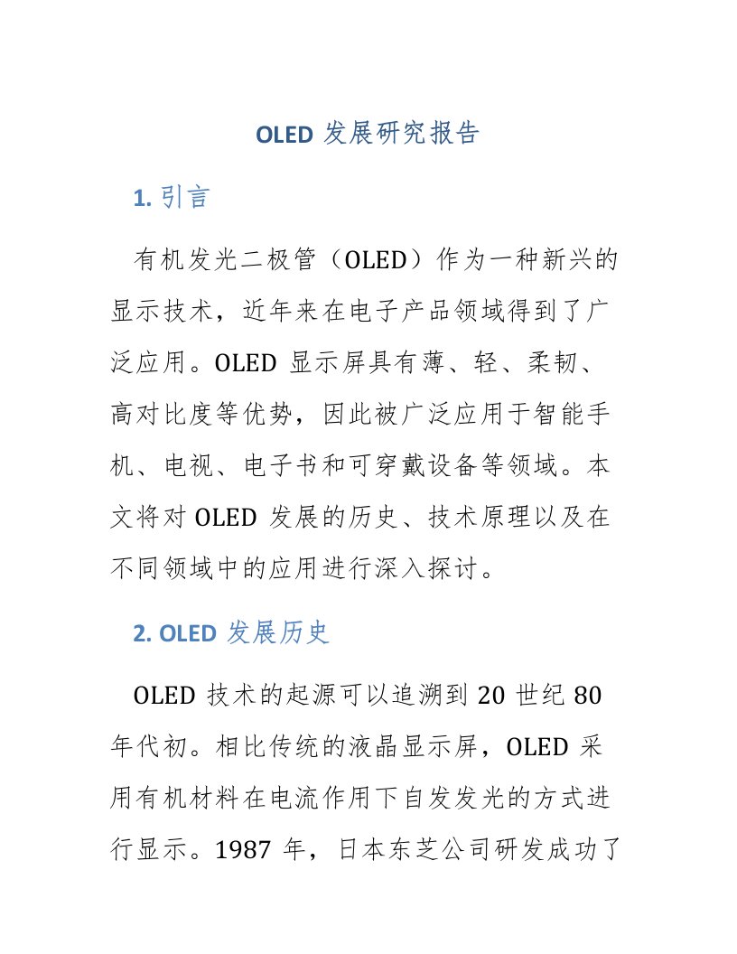 OLED发展研究报告