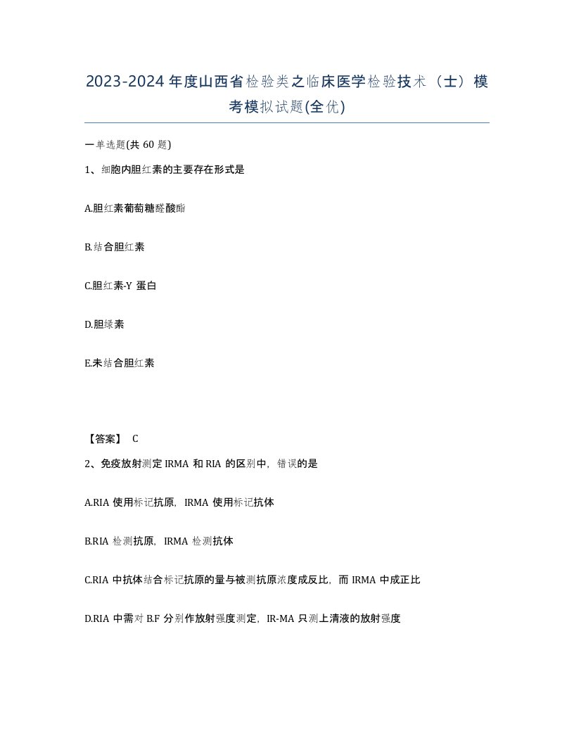 2023-2024年度山西省检验类之临床医学检验技术士模考模拟试题全优