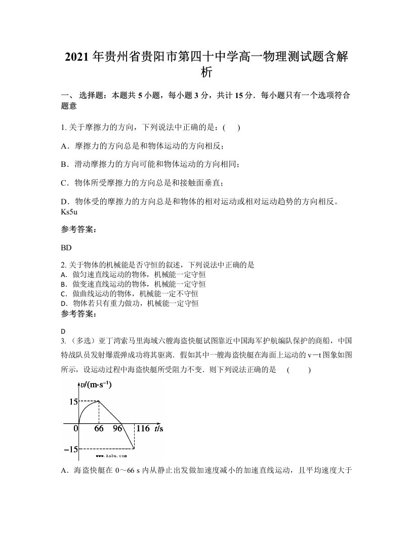 2021年贵州省贵阳市第四十中学高一物理测试题含解析