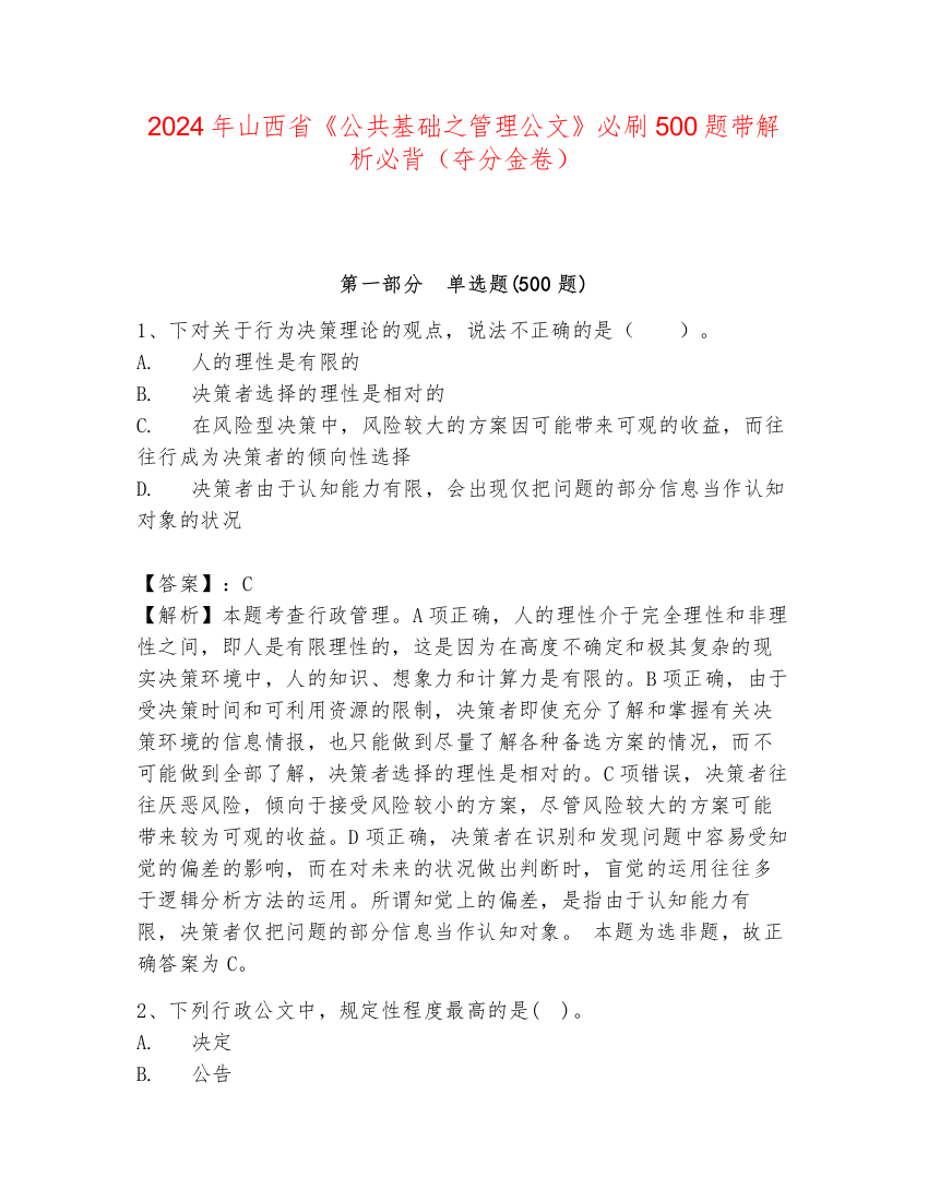 2024年山西省《公共基础之管理公文》必刷500题带解析必背（夺分金卷）