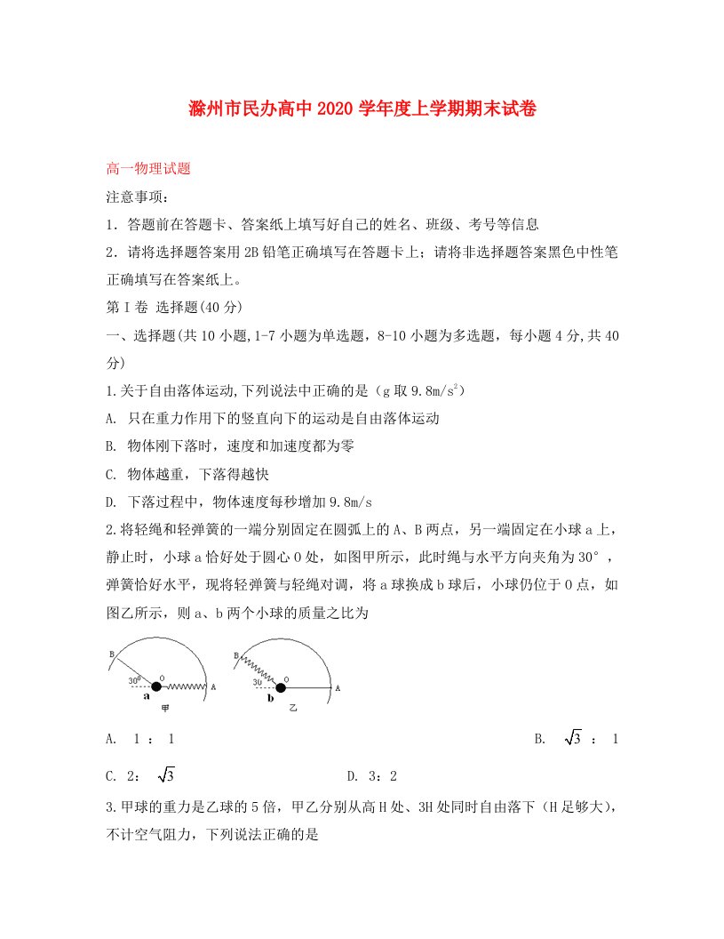 安徽省滁州市民办高中2020学年高一物理上学期期末考试试题