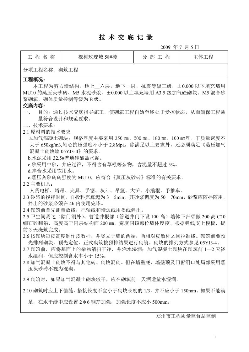 剪力墙结构住宅楼砌筑工程技术交底.doc