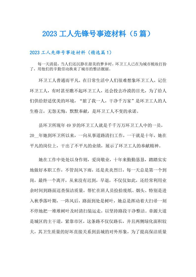 工人先锋号事迹材料（5篇）