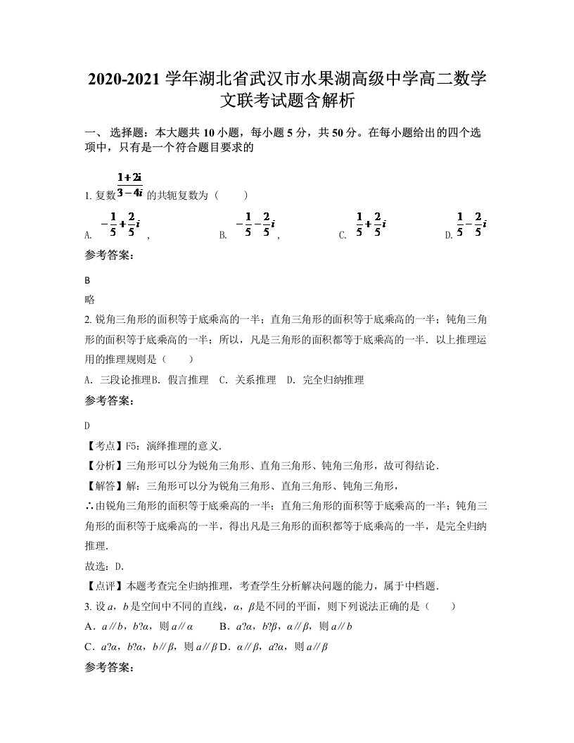 2020-2021学年湖北省武汉市水果湖高级中学高二数学文联考试题含解析