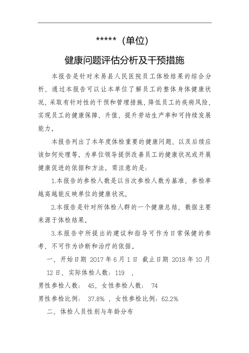 健康问题评估分析与干预措施