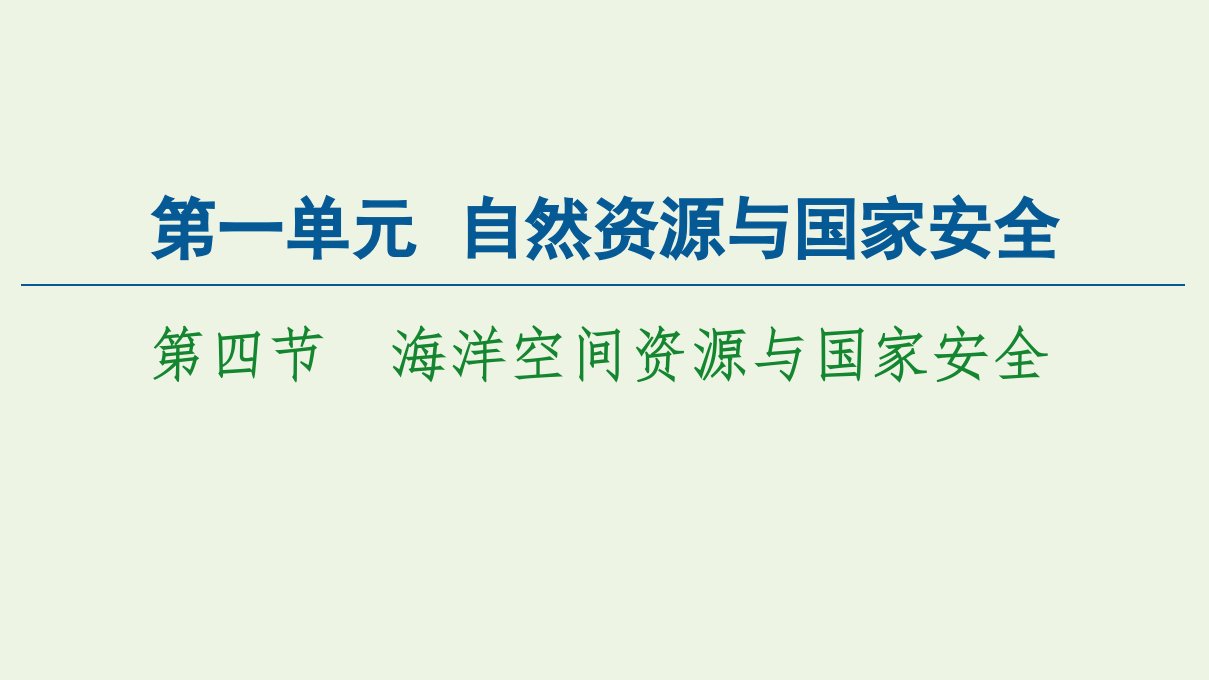 新教材高中地理第1单元自然资源与国家安全第4节海洋空间资源与国家安全课件鲁教版选择性必修3