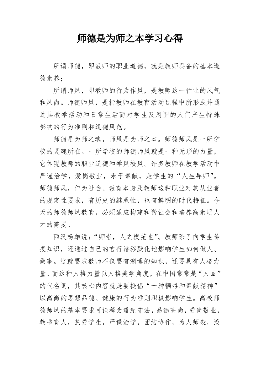 师德是为师之本学习心得