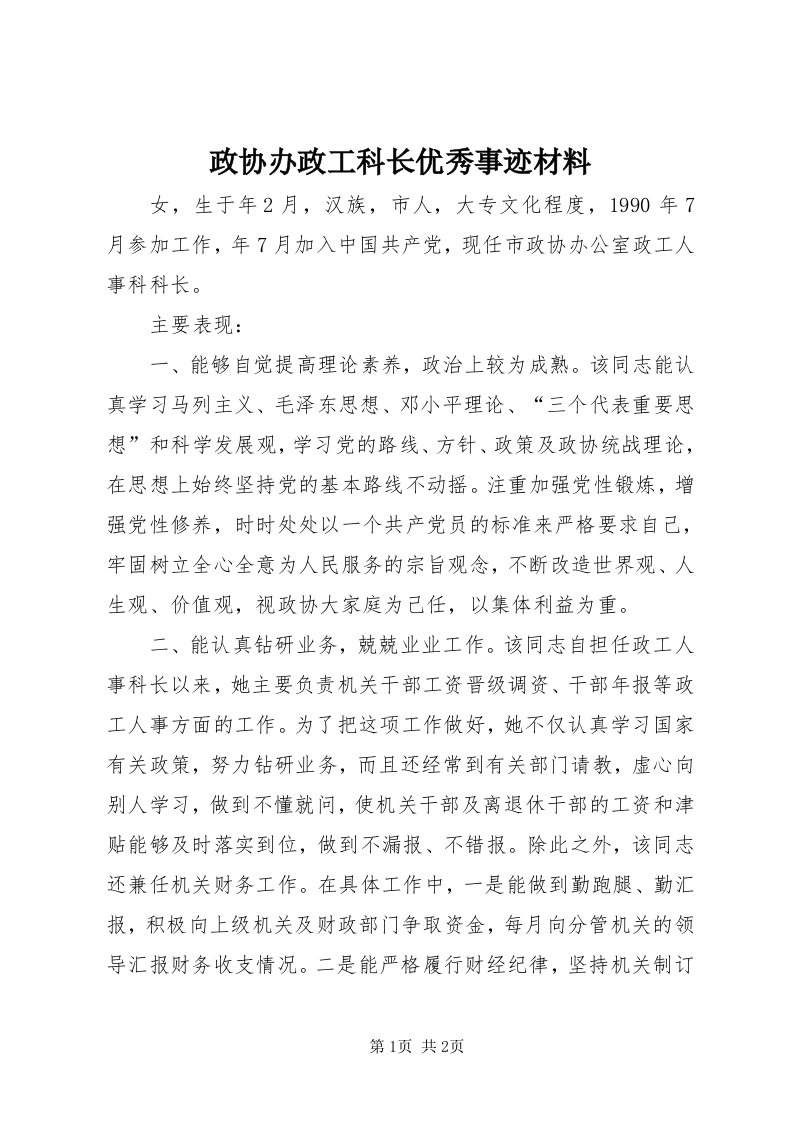 7政协办政工科长优秀事迹材料