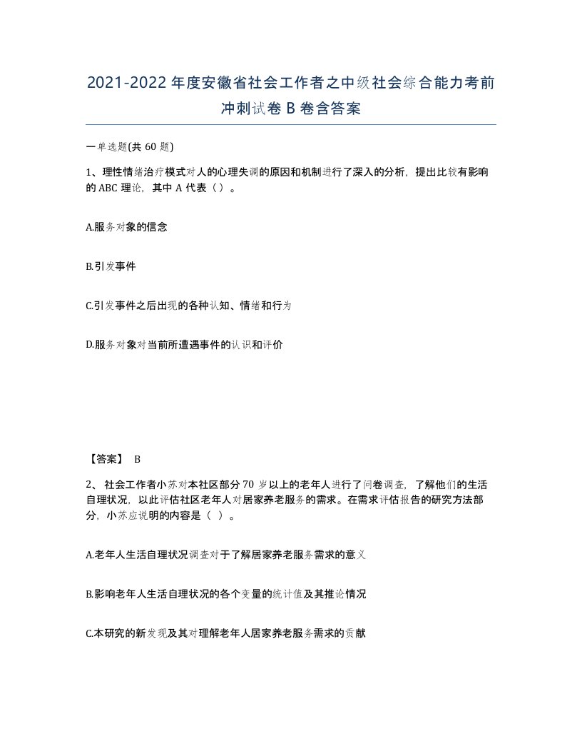 2021-2022年度安徽省社会工作者之中级社会综合能力考前冲刺试卷B卷含答案